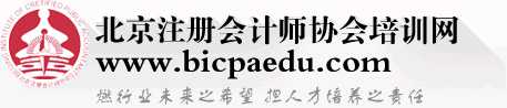 北京注冊(cè)會(huì)計(jì)師協(xié)會(huì)培訓(xùn)網(wǎng)