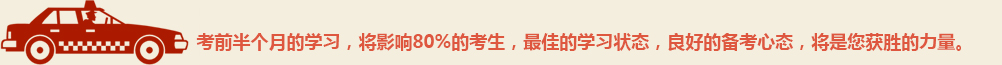 最佳學習狀態(tài)，良好備考心態(tài)，獲勝力量