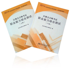 2014年 注冊(cè)會(huì)計(jì)師職業(yè)能力綜合測(cè)試