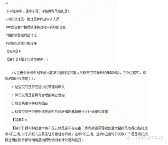 2015注冊會計師考試真題——關于舞弊的重大錯報風險1