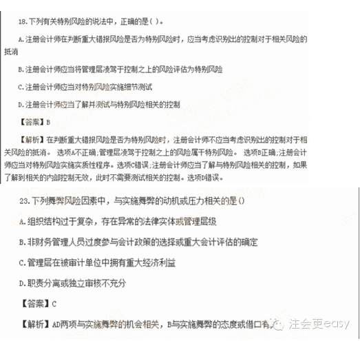 2015注冊會計師考試真題——關于舞弊的重大錯報風險2