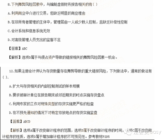 2015注冊會計師考試真題——關于舞弊的重大錯報風險3