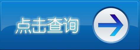 江西2015注冊(cè)會(huì)計(jì)師成績(jī)查詢