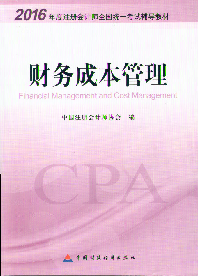 2016年全國注冊會計師考試教材《財務(wù)成本管理》
