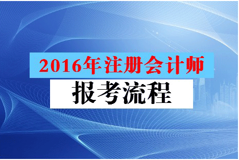 2016注冊(cè)會(huì)計(jì)師考試報(bào)名全流程