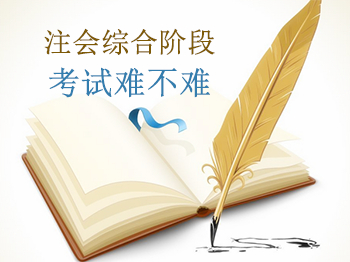 注會(huì)綜合階段考試難不難？