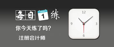 北注協注會每日一練試題及答案
