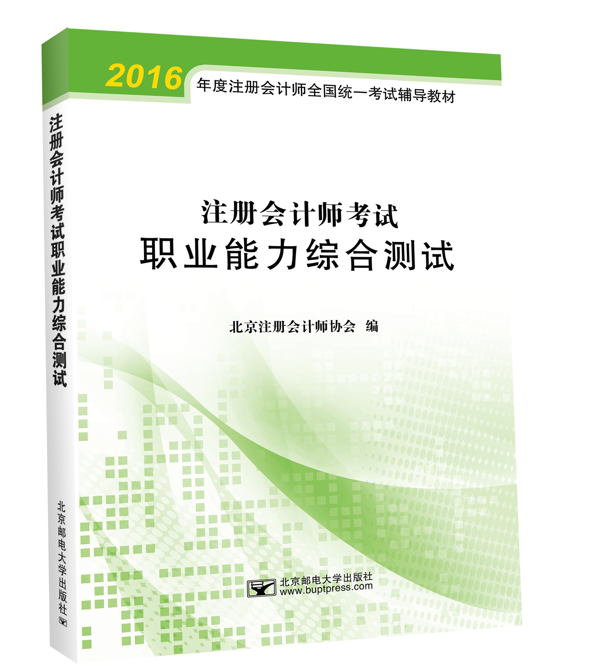 北注協注會綜合職業能力綜合測試