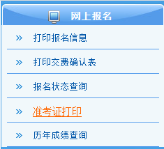 2016年注冊會計師準(zhǔn)考證打印入口