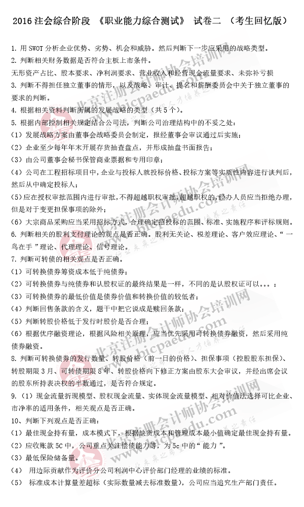 2016年注冊(cè)會(huì)計(jì)師綜合階段真題（試卷二）（考生回憶版）