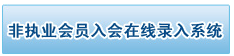 2017年注冊會計師非執(zhí)業(yè)會員入會流程