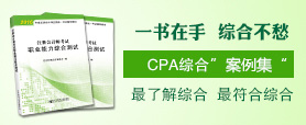 2017注會綜合輔導書《職業(yè)能力綜合測試》案例集