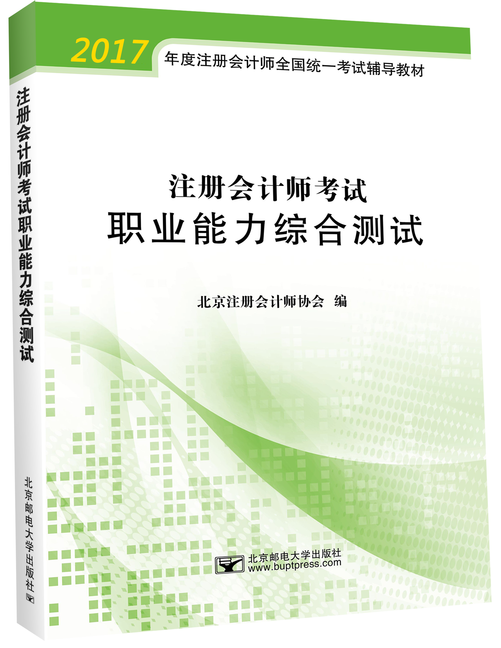 CPA綜合考試輔導(dǎo)教材——《職業(yè)能力綜合測試》
