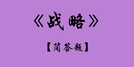 2017年CPA考試戰(zhàn)略簡(jiǎn)答題.png