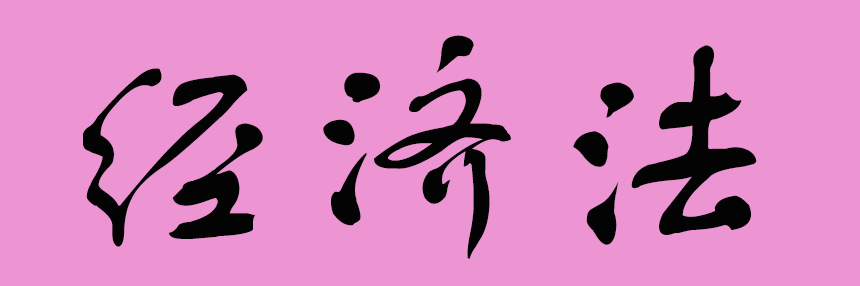 經(jīng)濟法.png