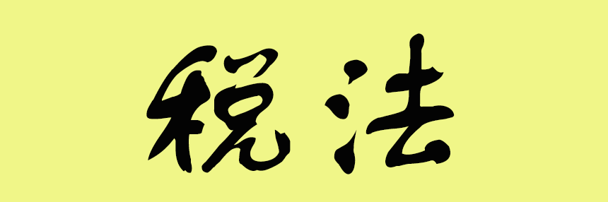 稅法.png