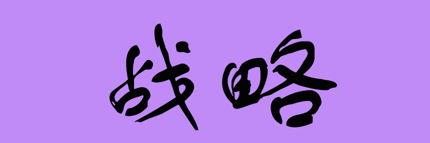 戰(zhàn)略.png