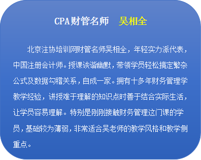 北注協財管名師吳相全.png