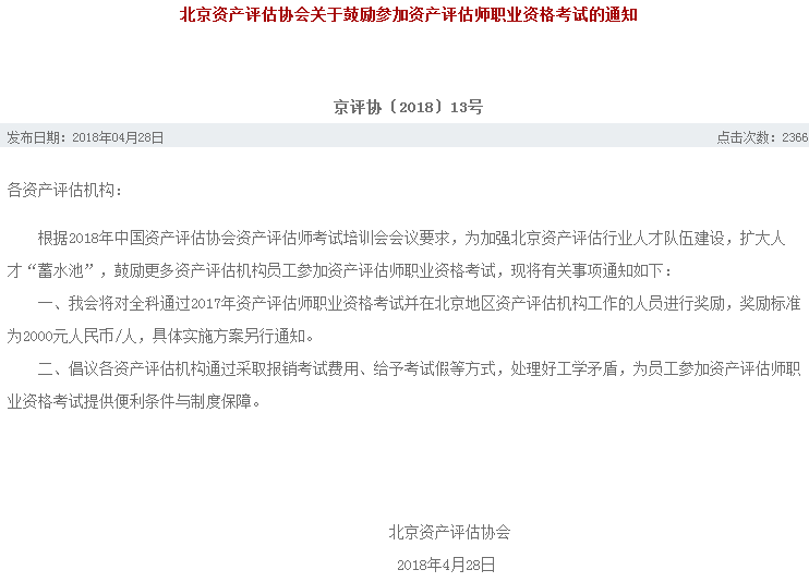 北京資產(chǎn)評估協(xié)會關(guān)于獎勵參加資產(chǎn)評估師考試的通知