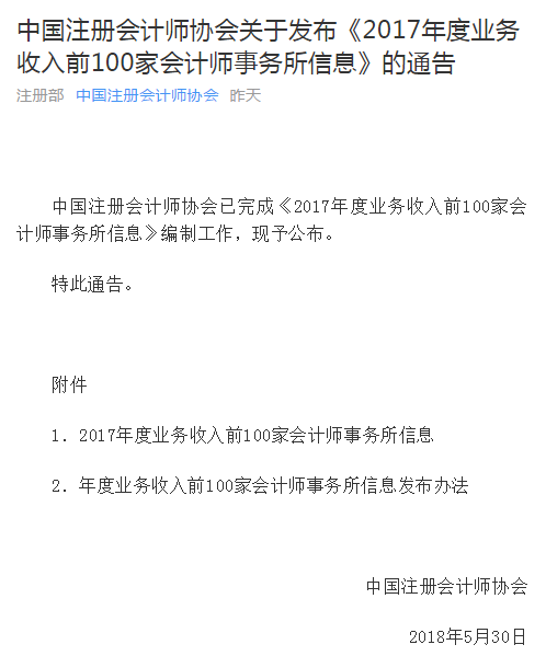中注協(xié)發(fā)布2017百強會計師事務所信息.png