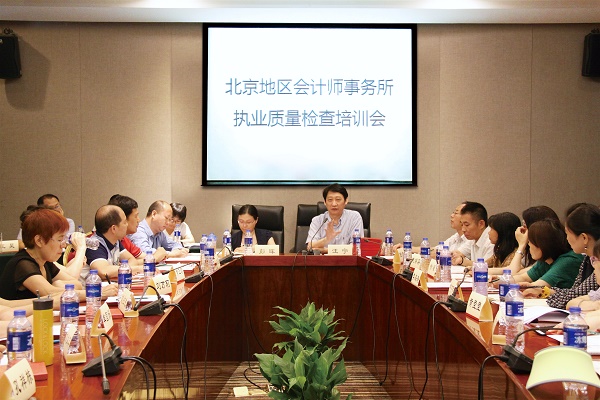北京注協(xié)召開2018年執(zhí)業(yè)質(zhì)量檢查人員培訓會.jpg