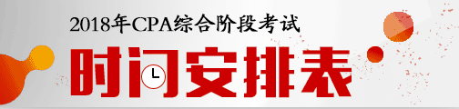 注會(huì)綜合階段考試時(shí)間安排.png