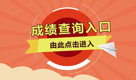 注會成績查詢?nèi)肟?jpg