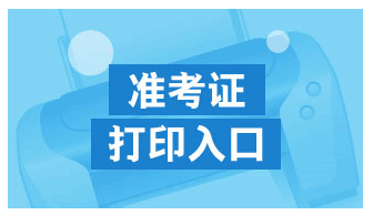 注會(huì)準(zhǔn)考證打印入口.png