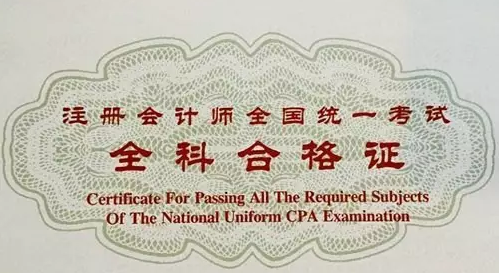 注冊會計(jì)師全科合格證.png