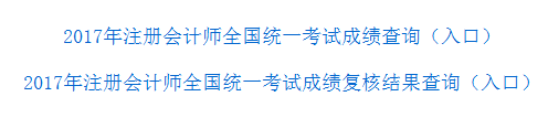 2018年注冊(cè)會(huì)計(jì)師考試成績(jī)查詢.jpg