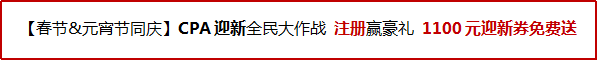 CPA迎新大作戰(zhàn) 注冊(cè)贏好禮.png