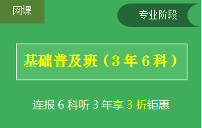 注會(huì)網(wǎng)課基礎(chǔ)普及班.png