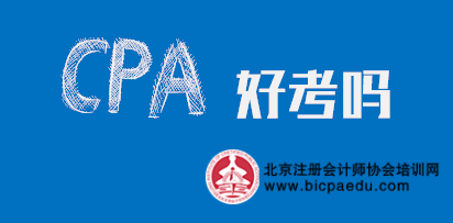 注冊會計師好考嗎.png