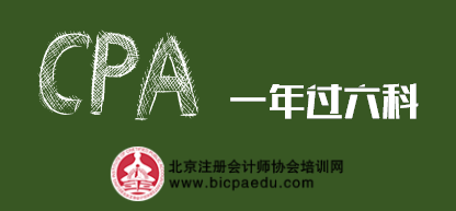 CPA一年過(guò)六科.png