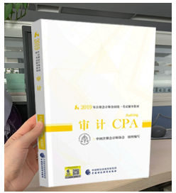 2019注會審計教材.png