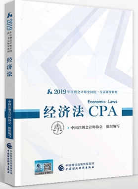 2019注會經濟法教材.png