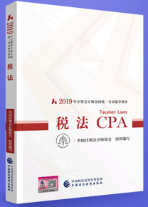 2019注會(huì)稅法教材.png