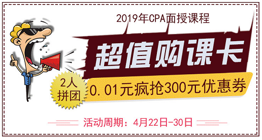 2019年CPA正式開課，喊你團(tuán)課啦！.png