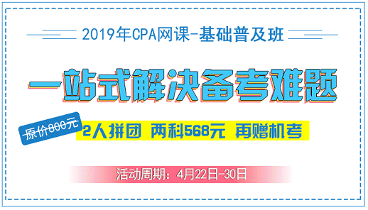 2019年CPA正式開課，喊你團(tuán)課啦！.png