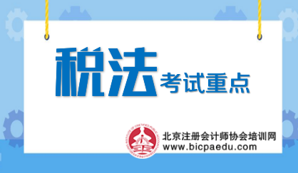 注會(huì)稅法考試重點(diǎn).png