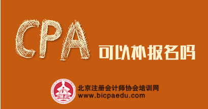 cpa考試可以補(bǔ)報(bào)名嗎.png