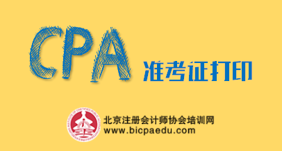注冊會計師準考證打印.png