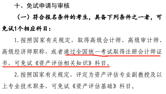資產(chǎn)評(píng)估師考試免試.png