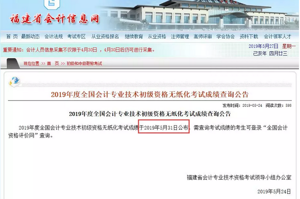 2019初級(jí)會(huì)計(jì)成績(jī)查詢(xún)時(shí)間.png