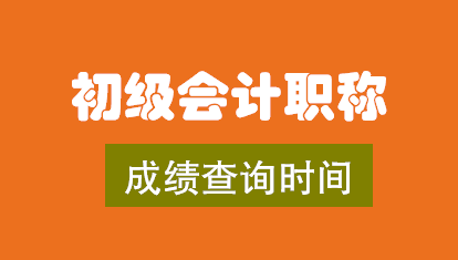 2019年初級(jí)會(huì)計(jì)成績(jī)查詢(xún)時(shí)間.png