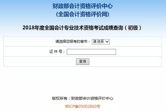 2019初級會計職稱成績查詢2.png