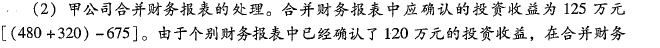 成本法轉(zhuǎn)權(quán)益法，計(jì)算合并報(bào)表的投資收益2.png