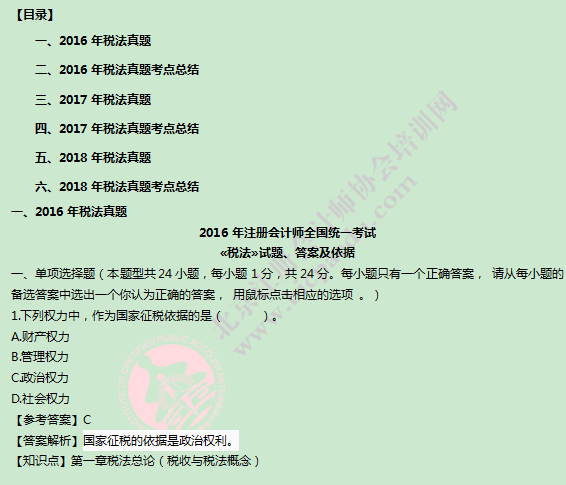 注會(huì)稅法考生回憶版真題.png