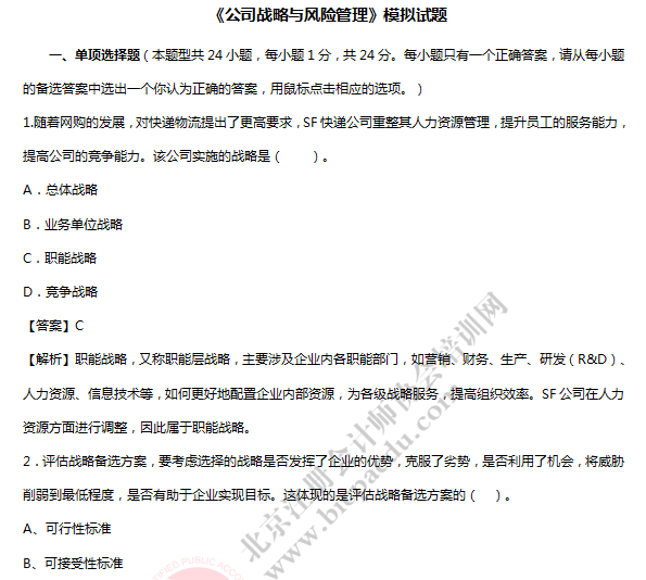 注會考試戰(zhàn)略模擬題.png