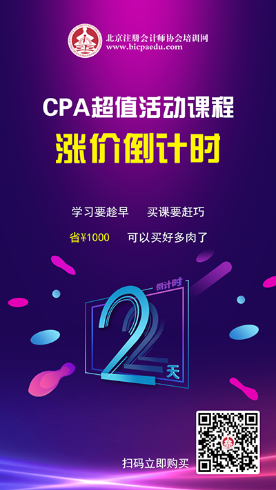 注會(huì)課程漲價(jià)倒計(jì)時(shí)2天.png